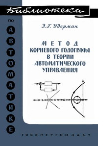 Библиотека по автоматике, вып. 88. Метод корневого годографа в теории автоматического управления